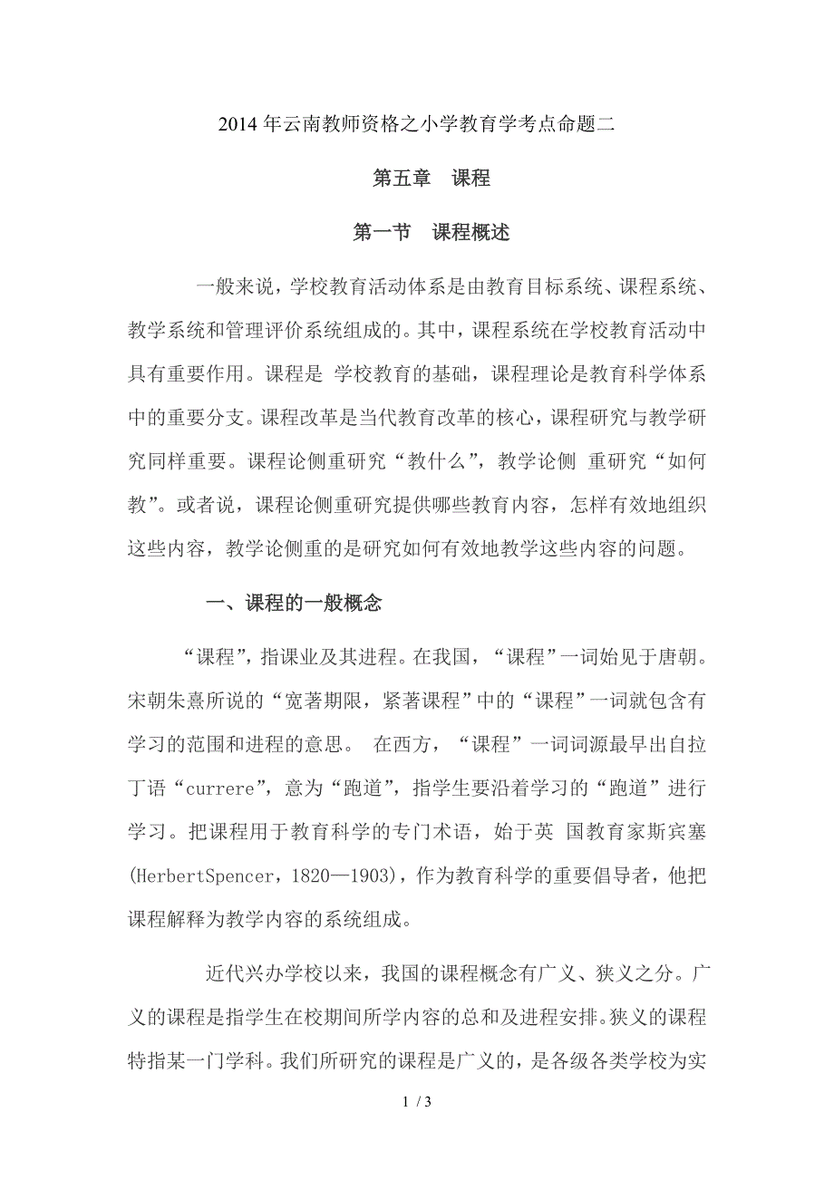 2014年云南教师资格之小学教育学考点命题二_第1页