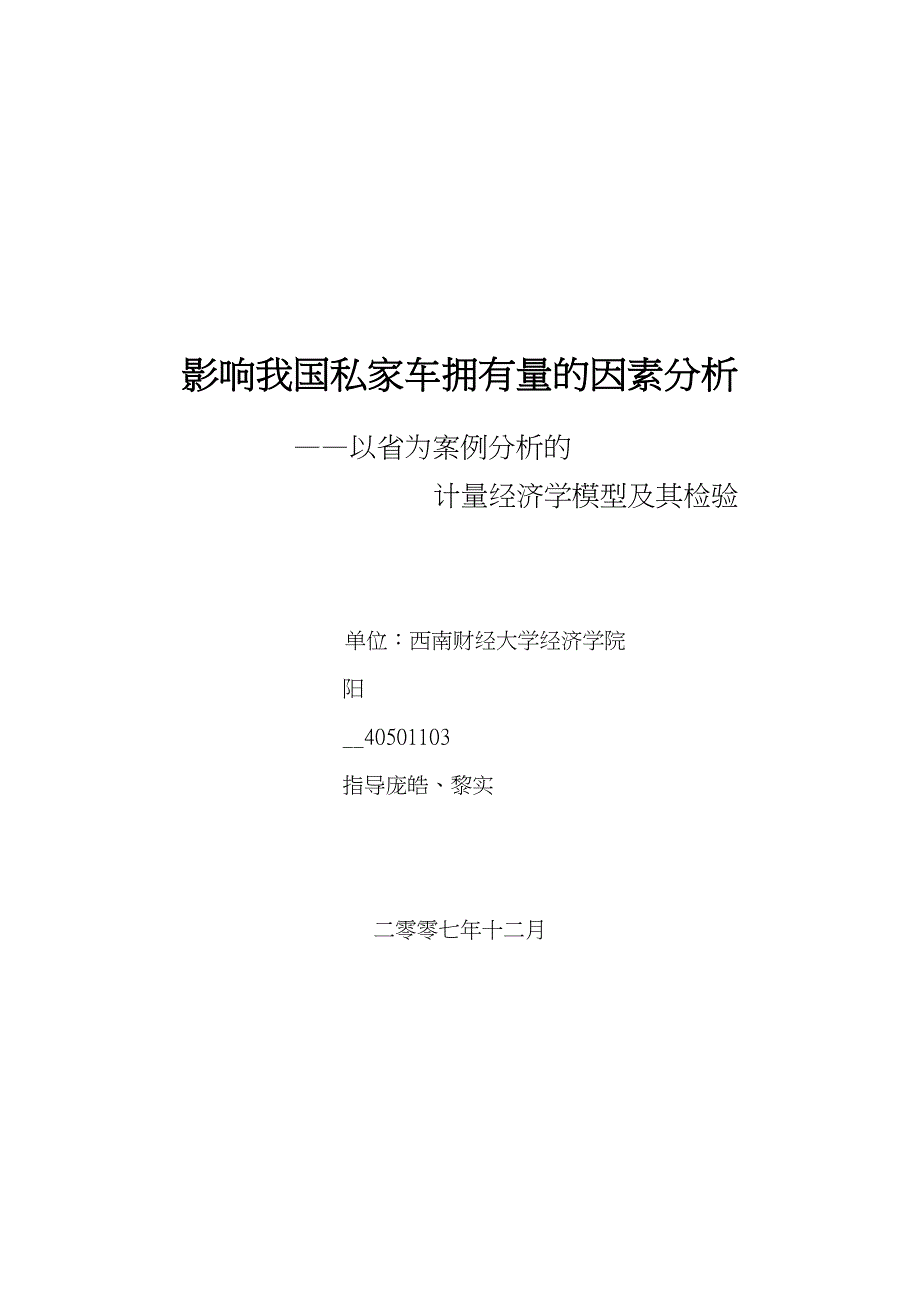 影响我国私家车拥有量的因素分析报告文案_第1页