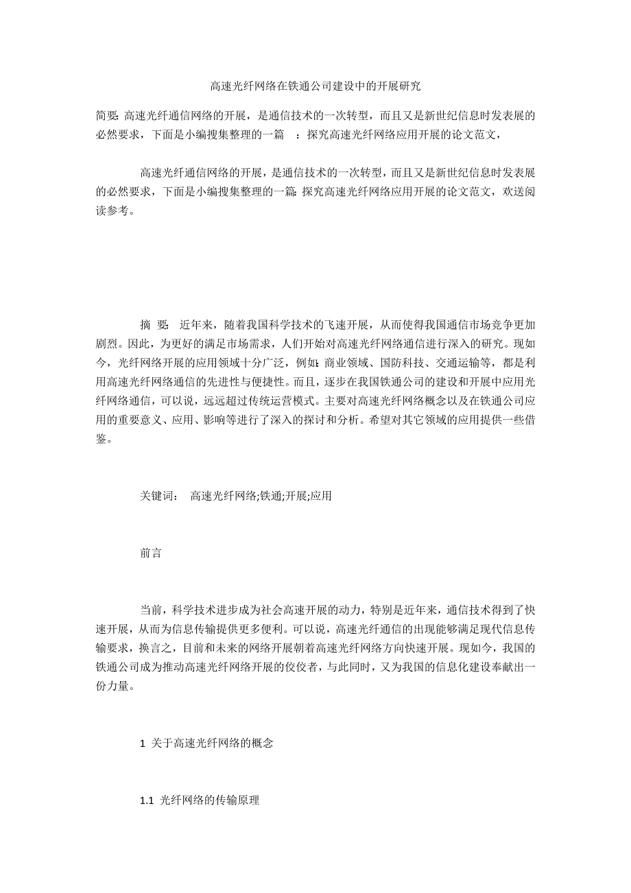 投稿高速光纤网络在铁通公司建设中的发展研究_第1页