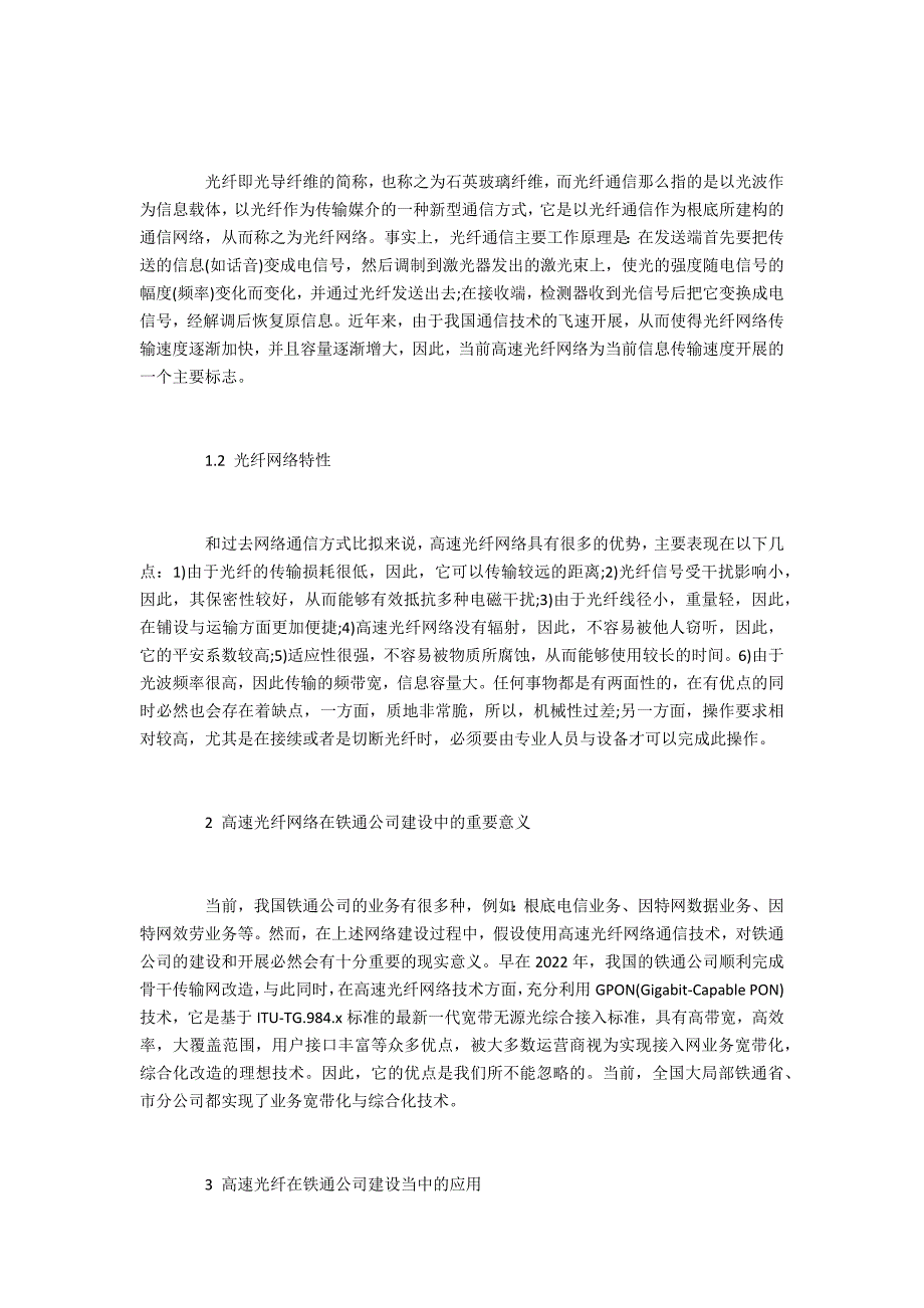 投稿高速光纤网络在铁通公司建设中的发展研究_第2页