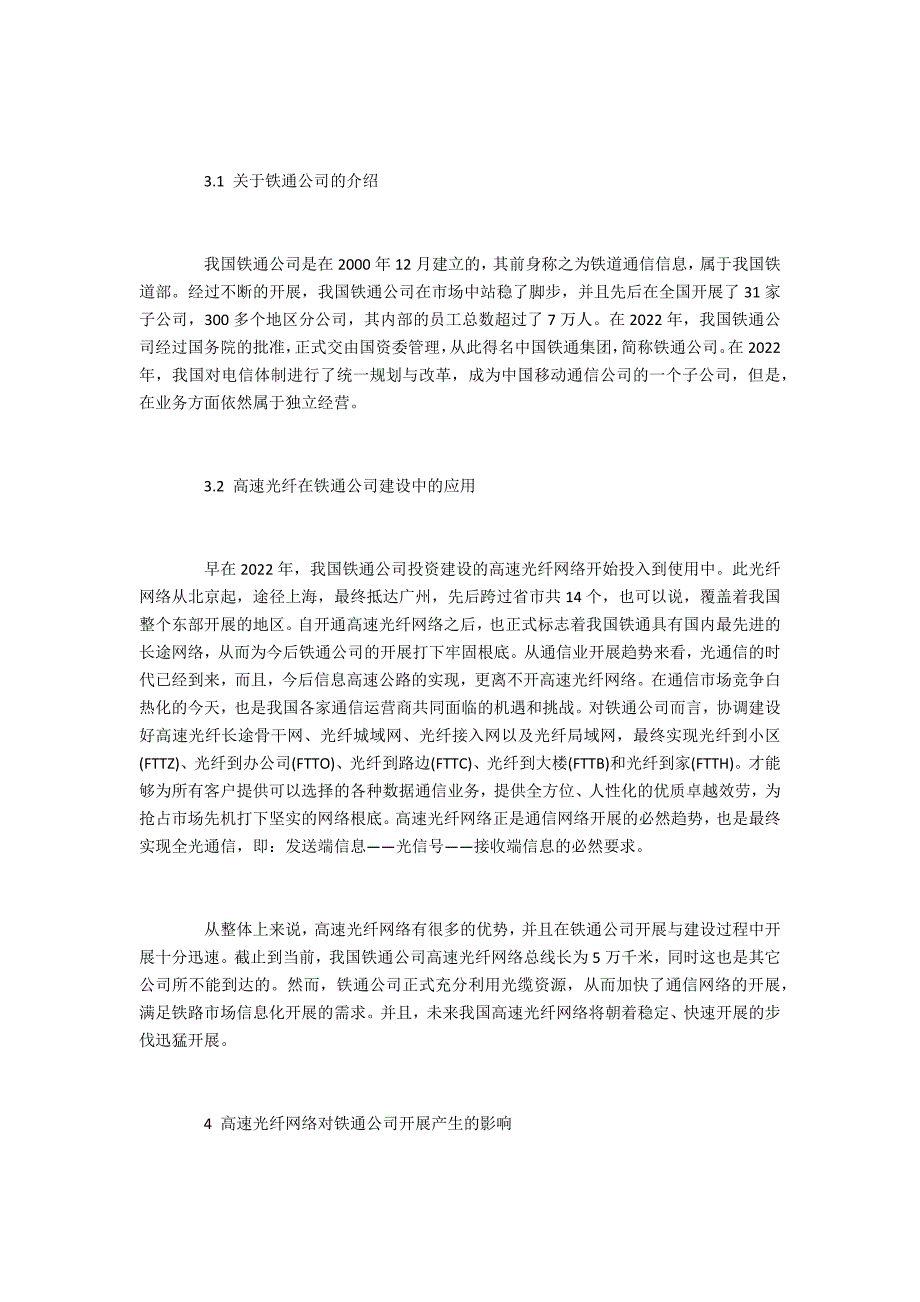 投稿高速光纤网络在铁通公司建设中的发展研究_第3页