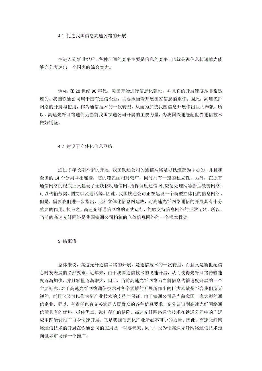 投稿高速光纤网络在铁通公司建设中的发展研究_第4页