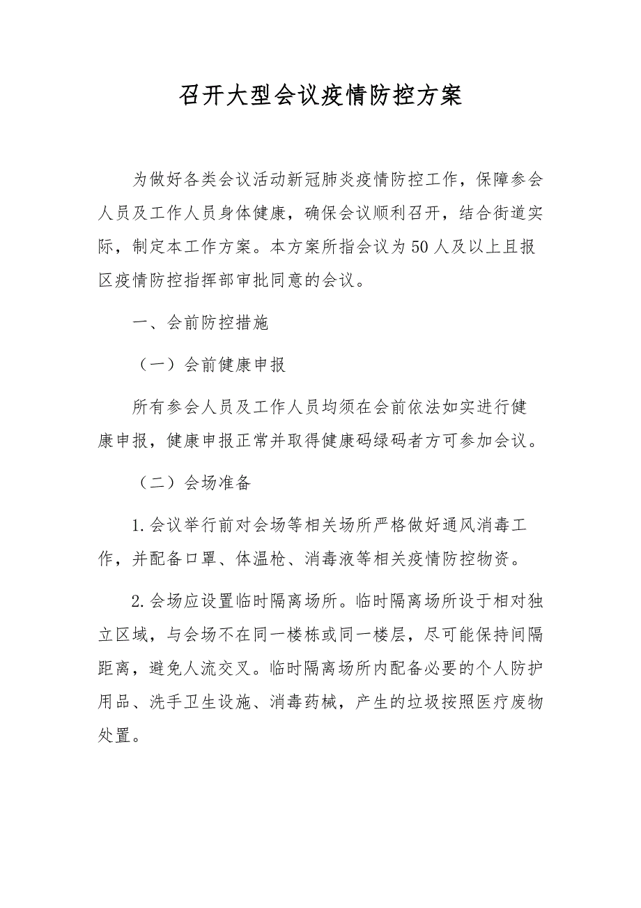 召开大型会议疫情防控方案_第1页
