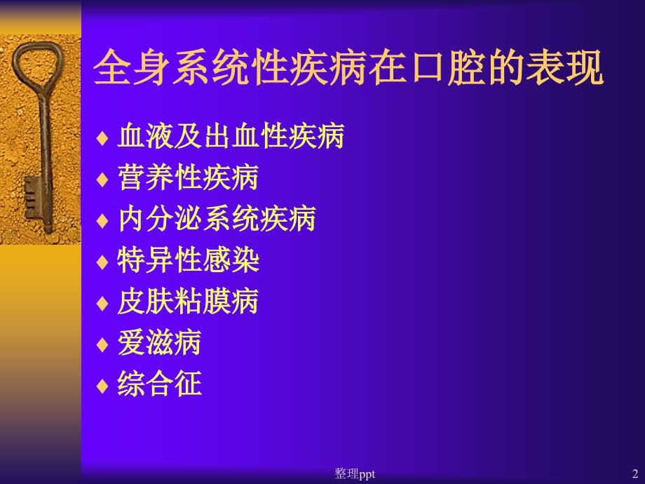 全身系统性疾病在口腔的表现ppt课件_第2页