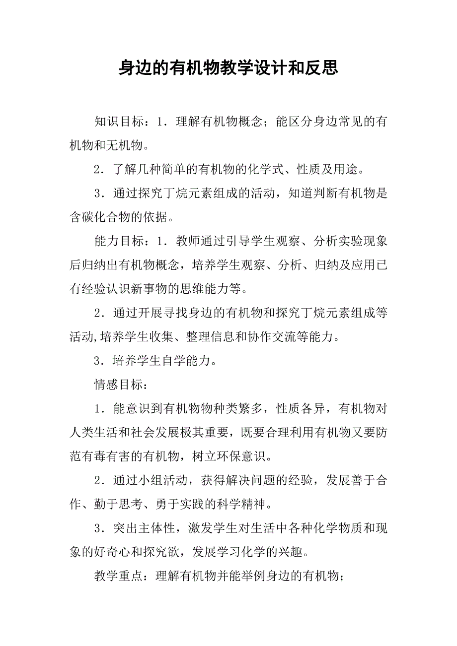 2019身边的有机物教学设计和反思.docx_第1页