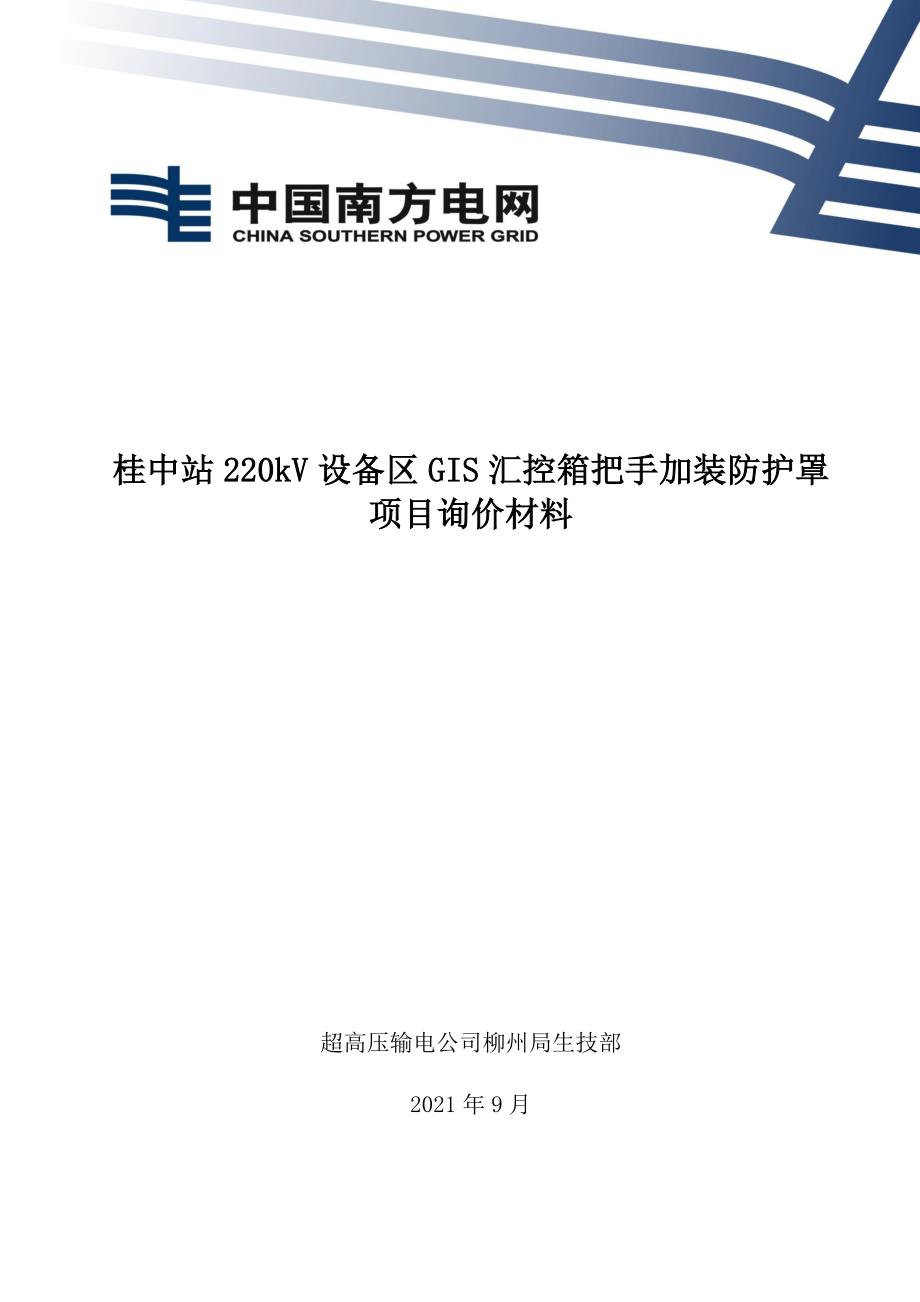 桂中站220kV设备区GIS汇控箱把手加装防护罩项目询价材料-天选打工人.docx_第1页