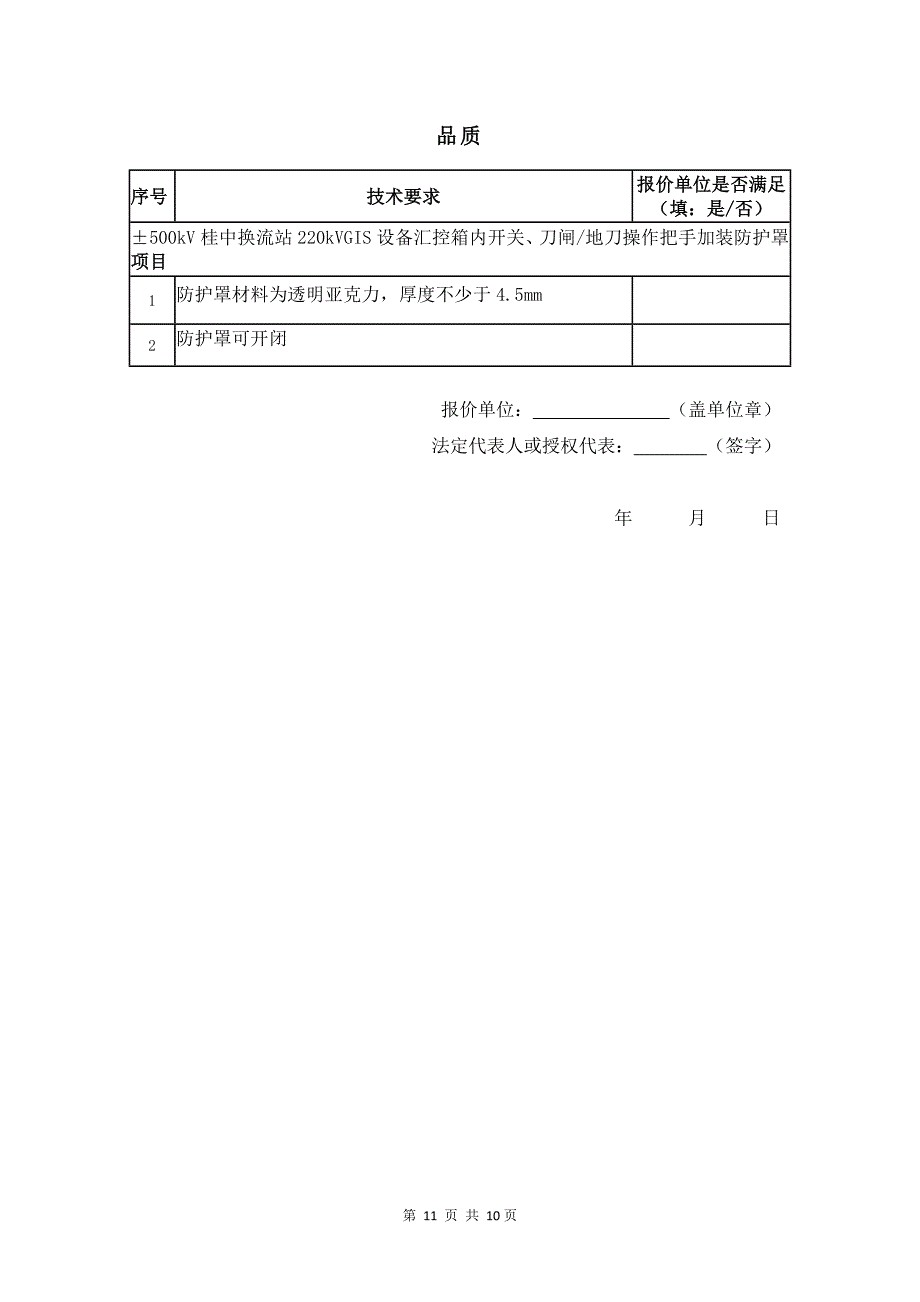 桂中站220kV设备区GIS汇控箱把手加装防护罩项目询价材料-天选打工人.docx_第4页