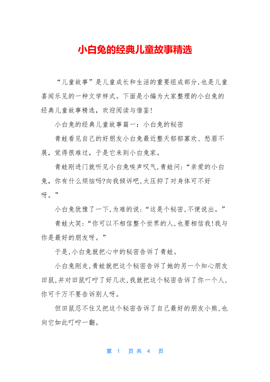 小白兔的经典儿童故事精选.docx_第1页