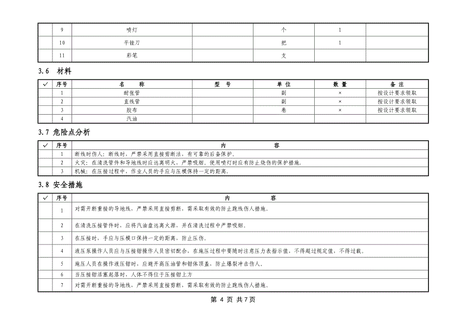 架空电力线液压作业指导书_第4页