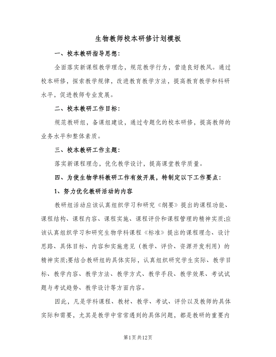 生物教师校本研修计划模板（三篇）.doc_第1页