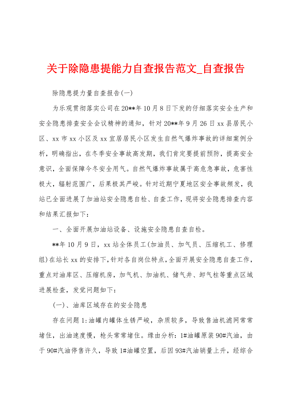 关于除隐患提能力自查报告.docx_第1页