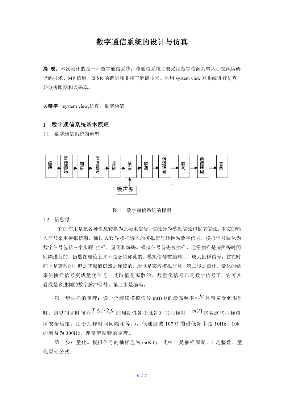 数字通信系统的设计与仿真参考模板_第1页