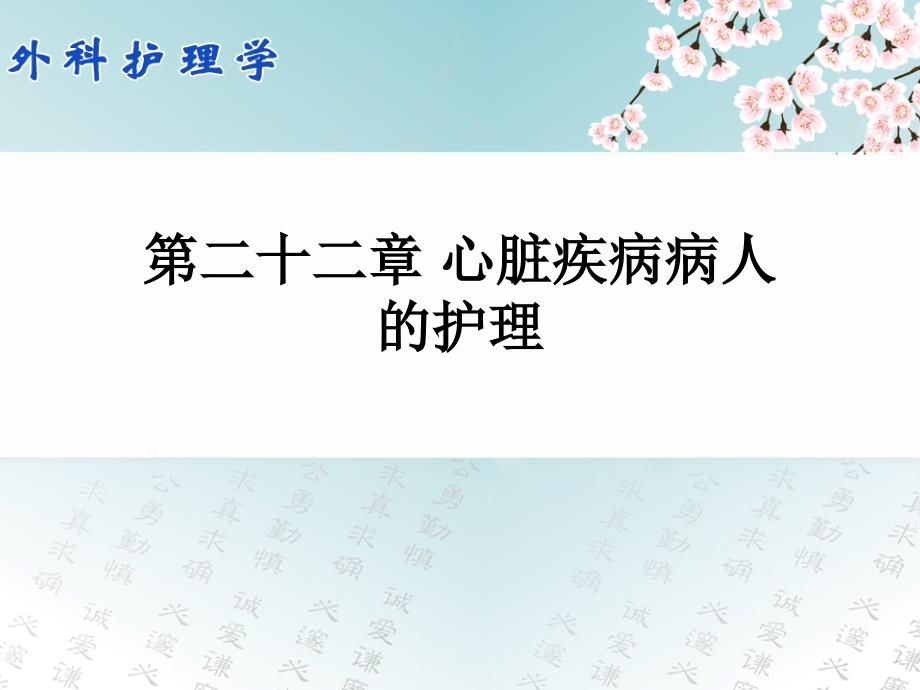 【学习课件】第二十二章_心脏疾病病人的护理_第1页