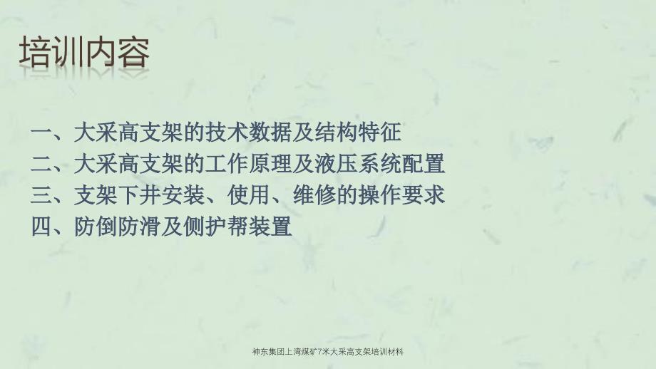 神东集团上湾煤矿7米大采高支架培训材料课件_第2页