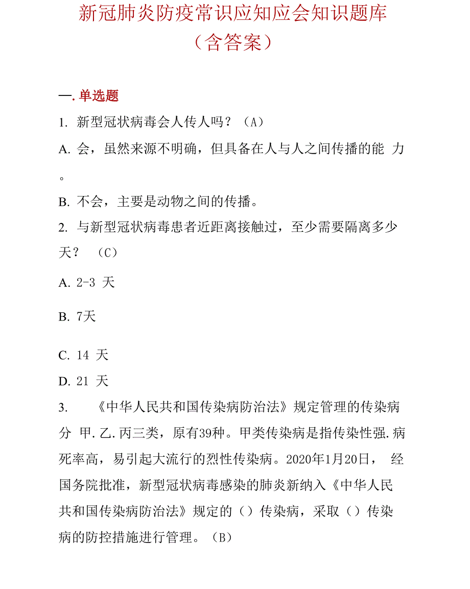 新冠肺炎防疫常识应知应会知识题库word版本_第1页