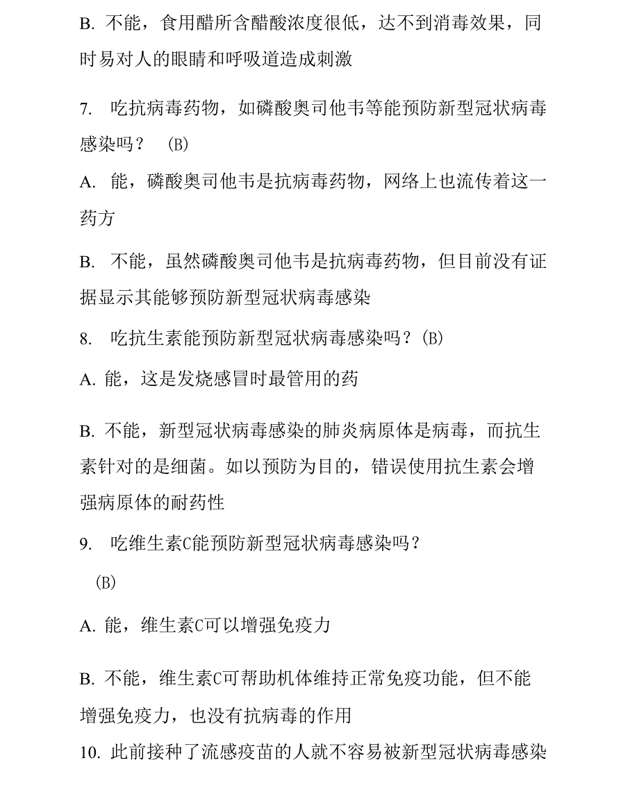 新冠肺炎防疫常识应知应会知识题库word版本_第3页