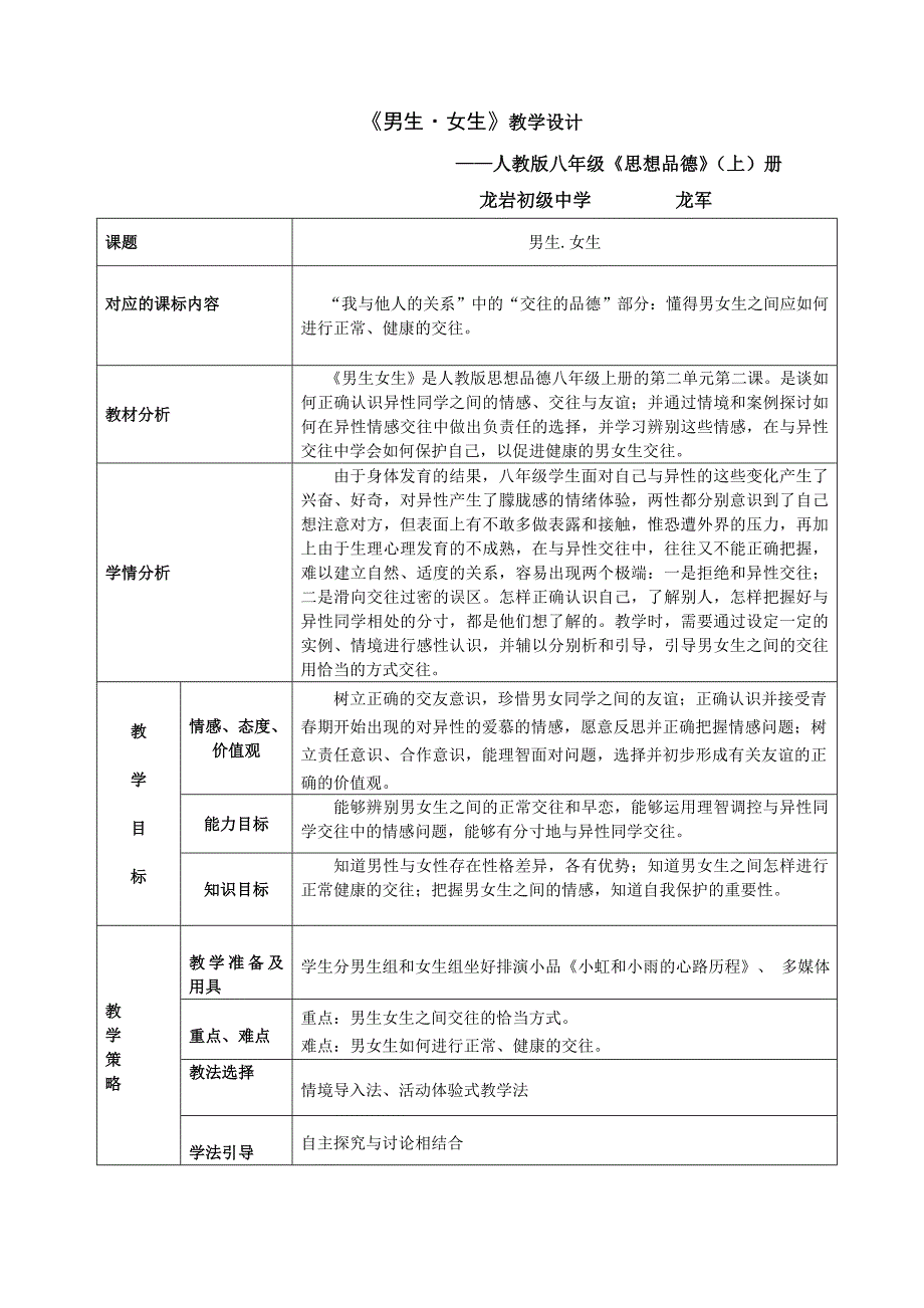 思想品德人教版八年级上册男生女生教学设计.2男生.女生教学设计(精品)_第1页