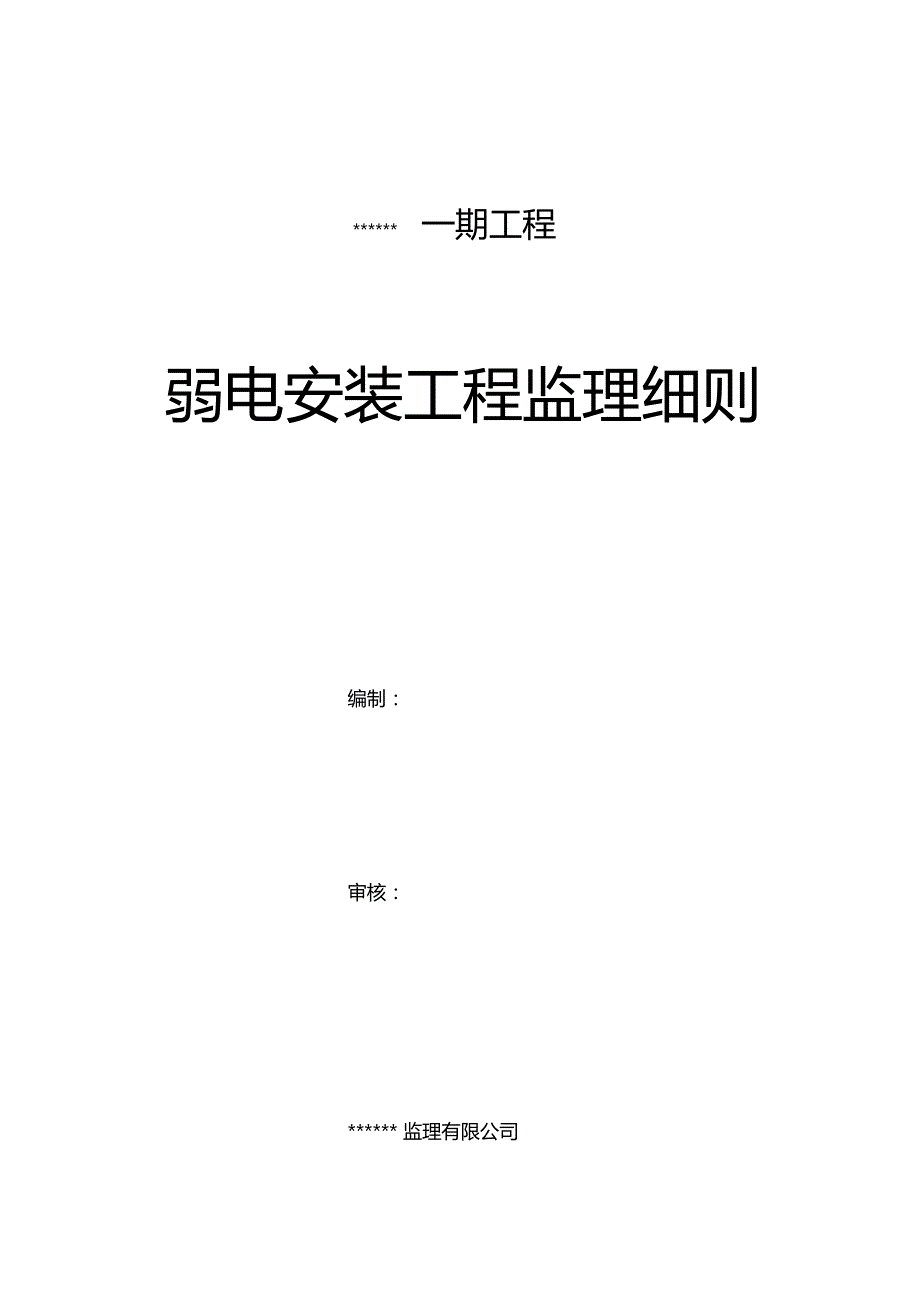 弱电智能化工程监理细则_第1页