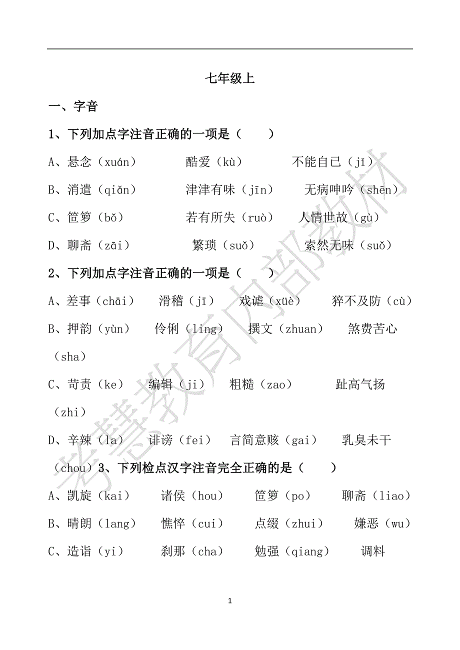 七年上易错题.docx_第1页