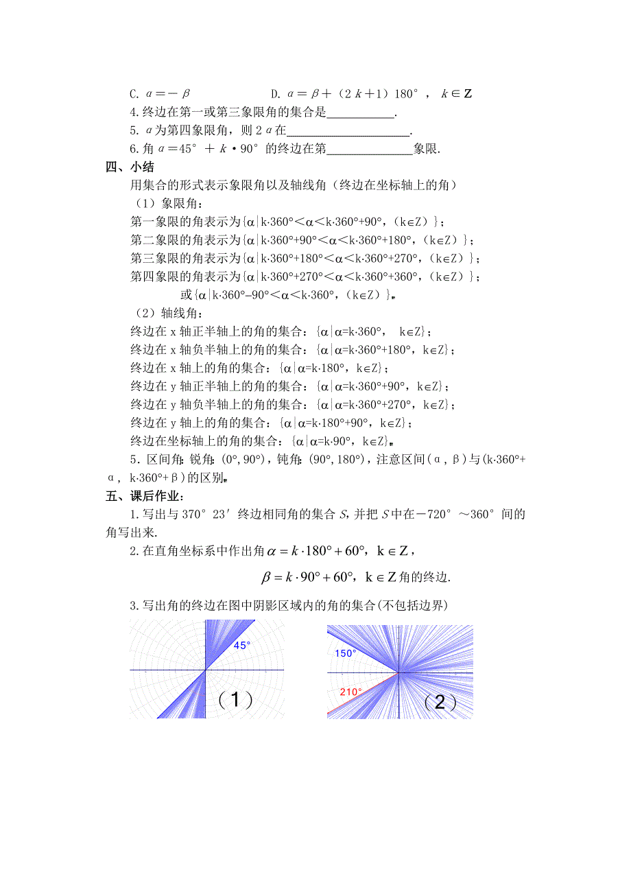 高中数学 角的概念推广（二）教案 新人教A版必修4_第4页