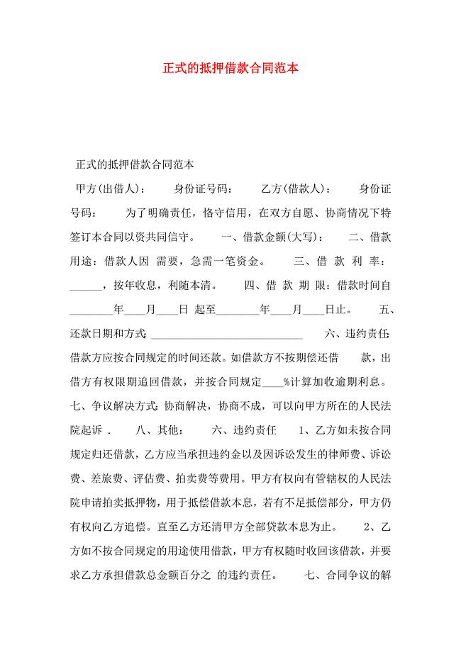 正式的抵押借款合同