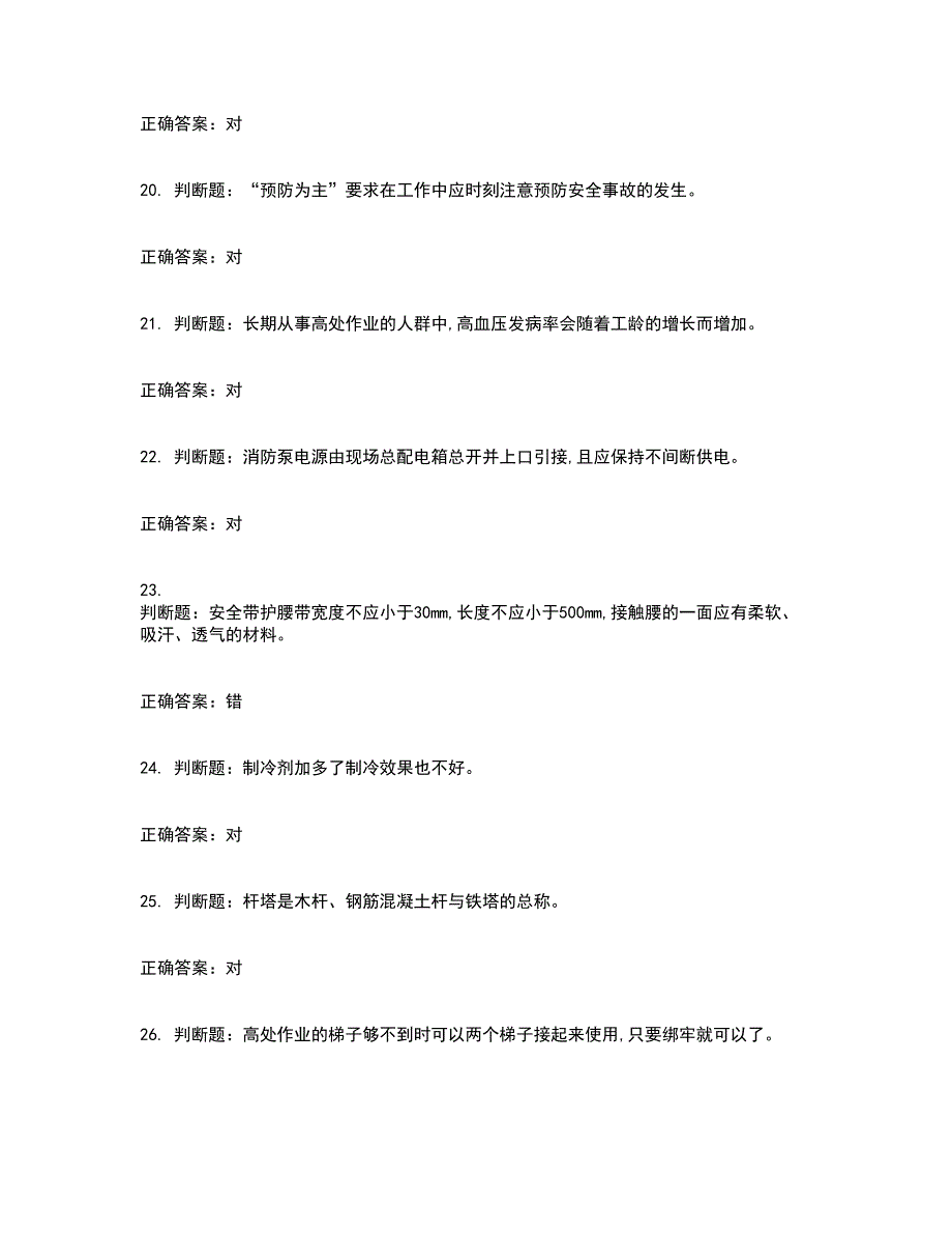 高处安装、维护、拆除作业安全生产考试历年真题汇总含答案参考97_第4页