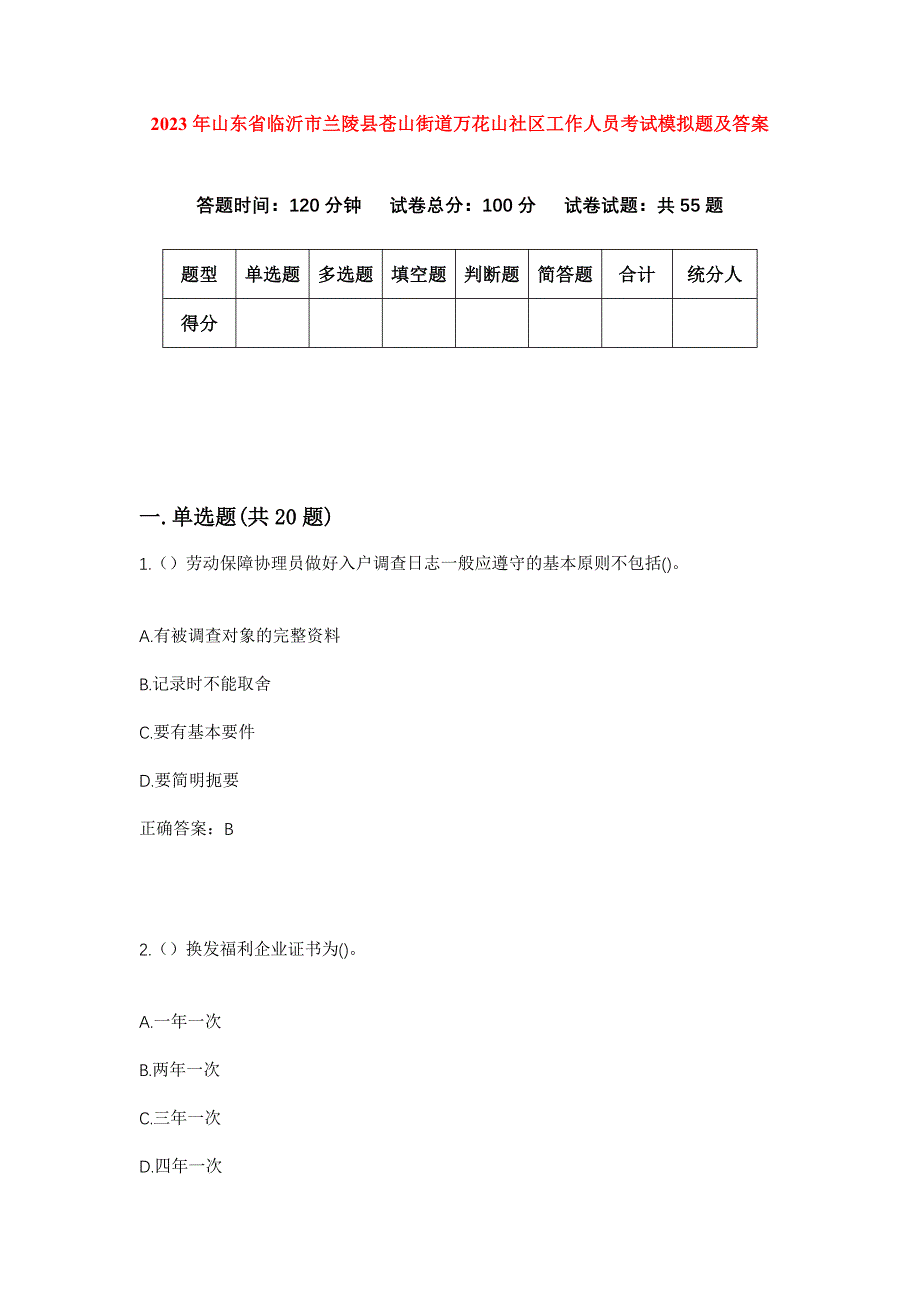 2023年山东省临沂市兰陵县苍山街道万花山社区工作人员考试模拟题及答案_第1页