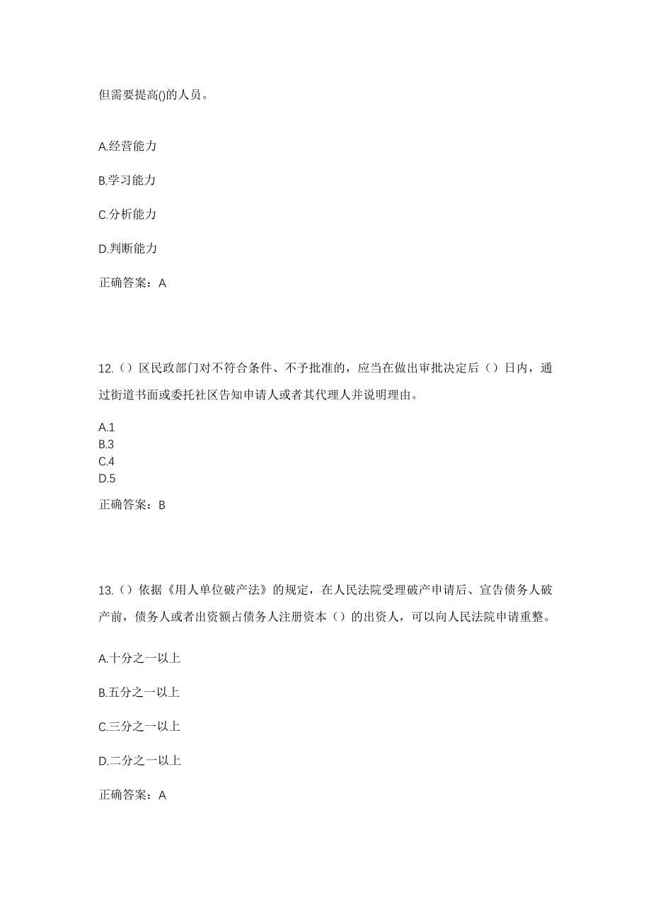 2023年山东省临沂市兰陵县苍山街道万花山社区工作人员考试模拟题及答案_第5页