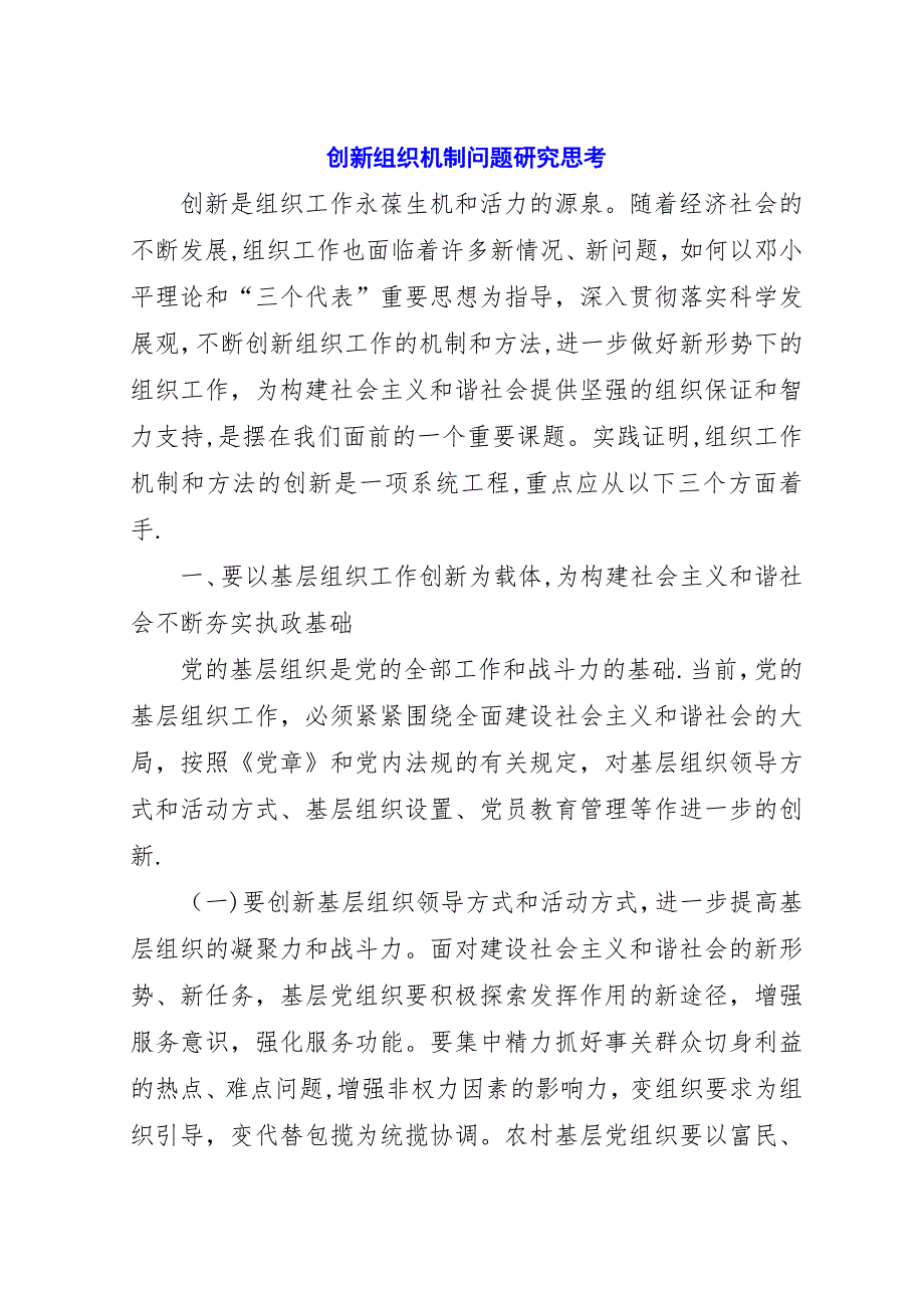 创新组织机制问题研究思考.docx_第1页