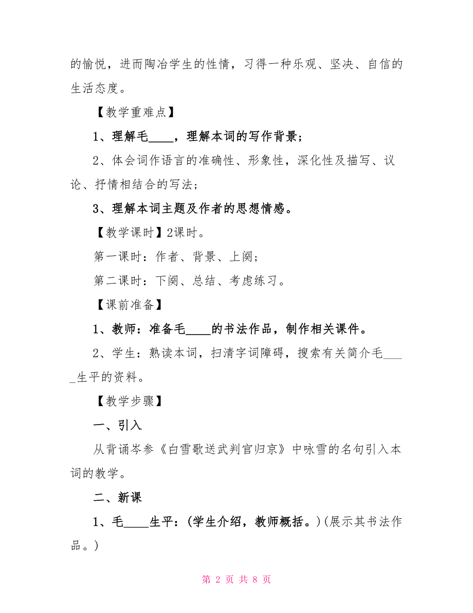 2023年九年级上册语文《沁园春&amp;amp#183;雪》课文及教案.doc_第2页