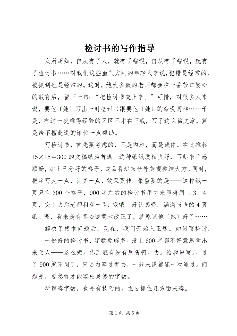 2023年检讨书的写作指导.docx_第1页