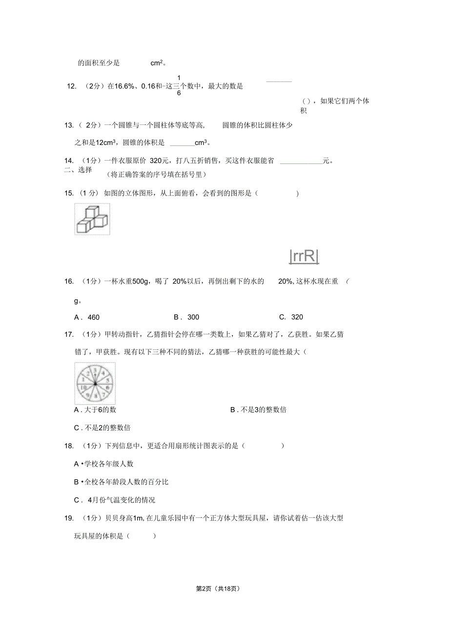 重庆市黔江区小升初数学试卷学生版解析版_第2页