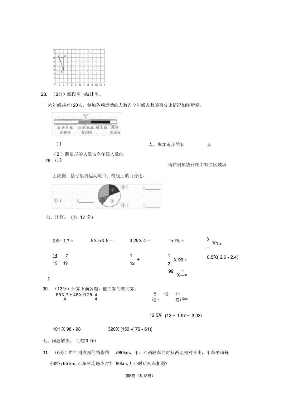 重庆市黔江区小升初数学试卷学生版解析版_第5页
