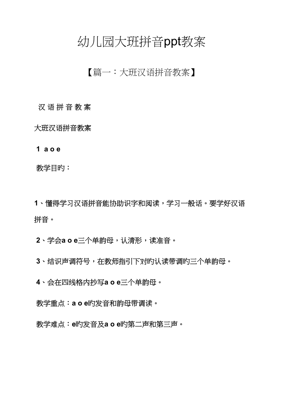 幼儿园大班拼音教案_第1页