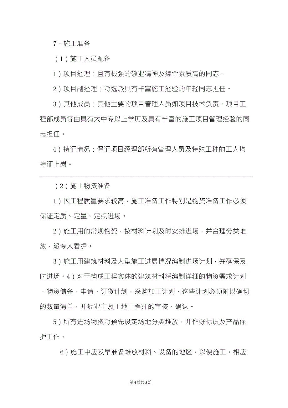 承包人自行施工范围内拟分包的非主体和非关键性工作、材料计划和劳动力计划_第4页