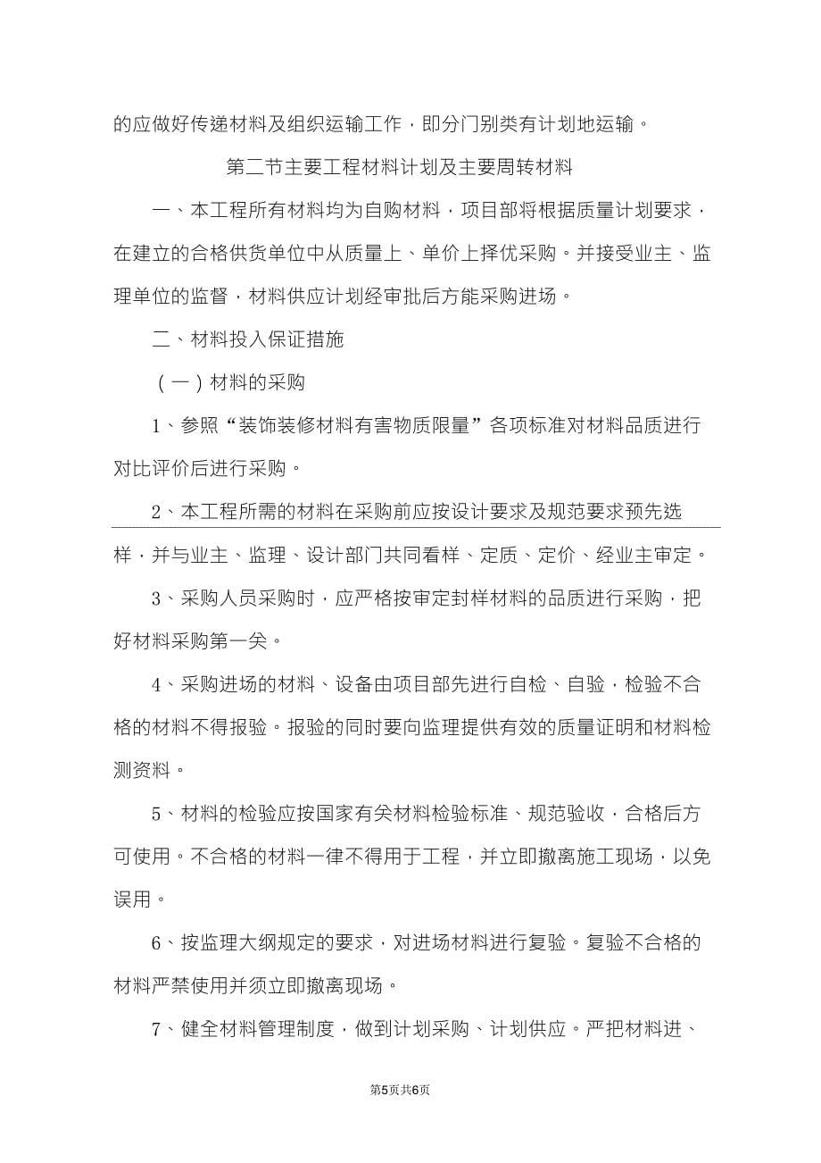 承包人自行施工范围内拟分包的非主体和非关键性工作、材料计划和劳动力计划_第5页