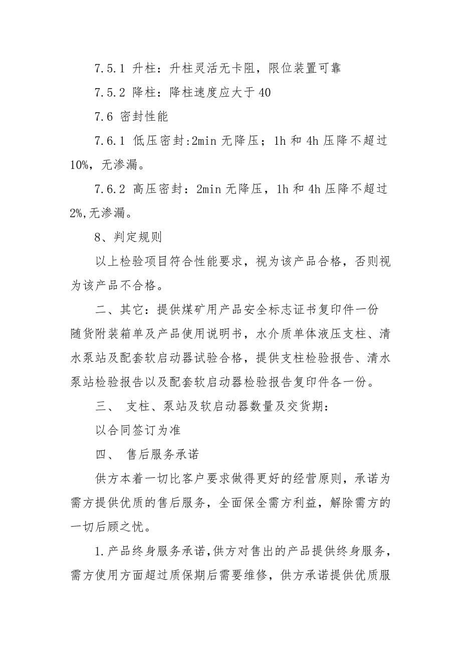 单体液压支柱技技术协议.doc_第5页