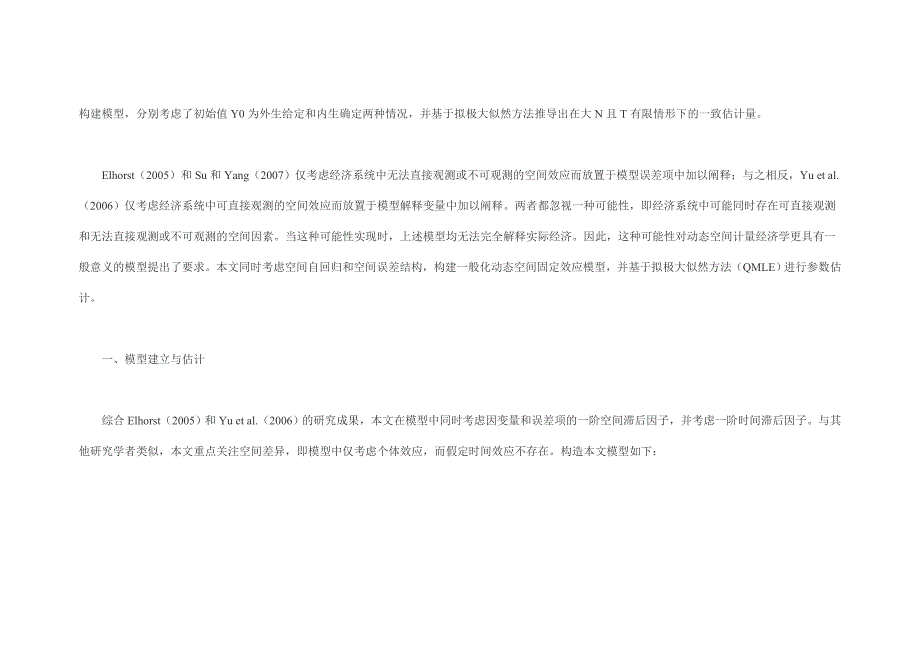 内生初始假定下动态空间固定效应模型的拟极大似然估计.doc_第2页