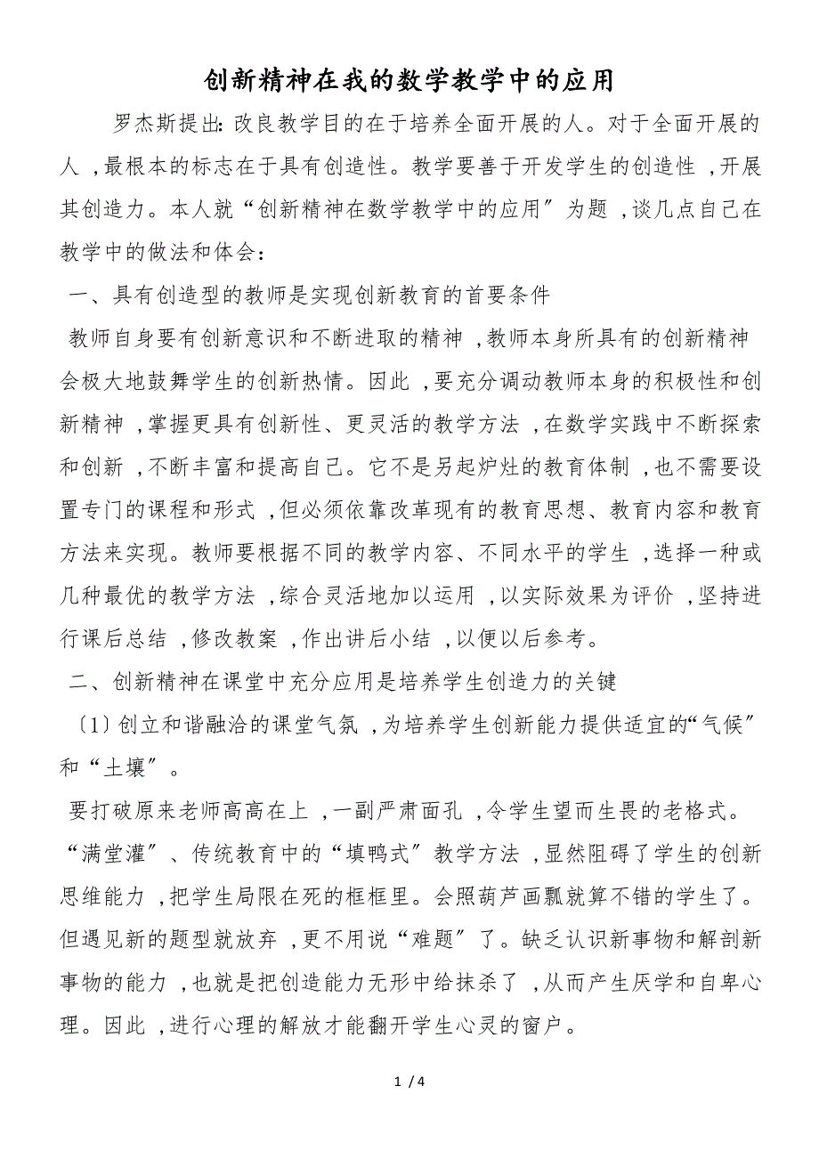 创新精神在我的数学教学中的应用_第1页