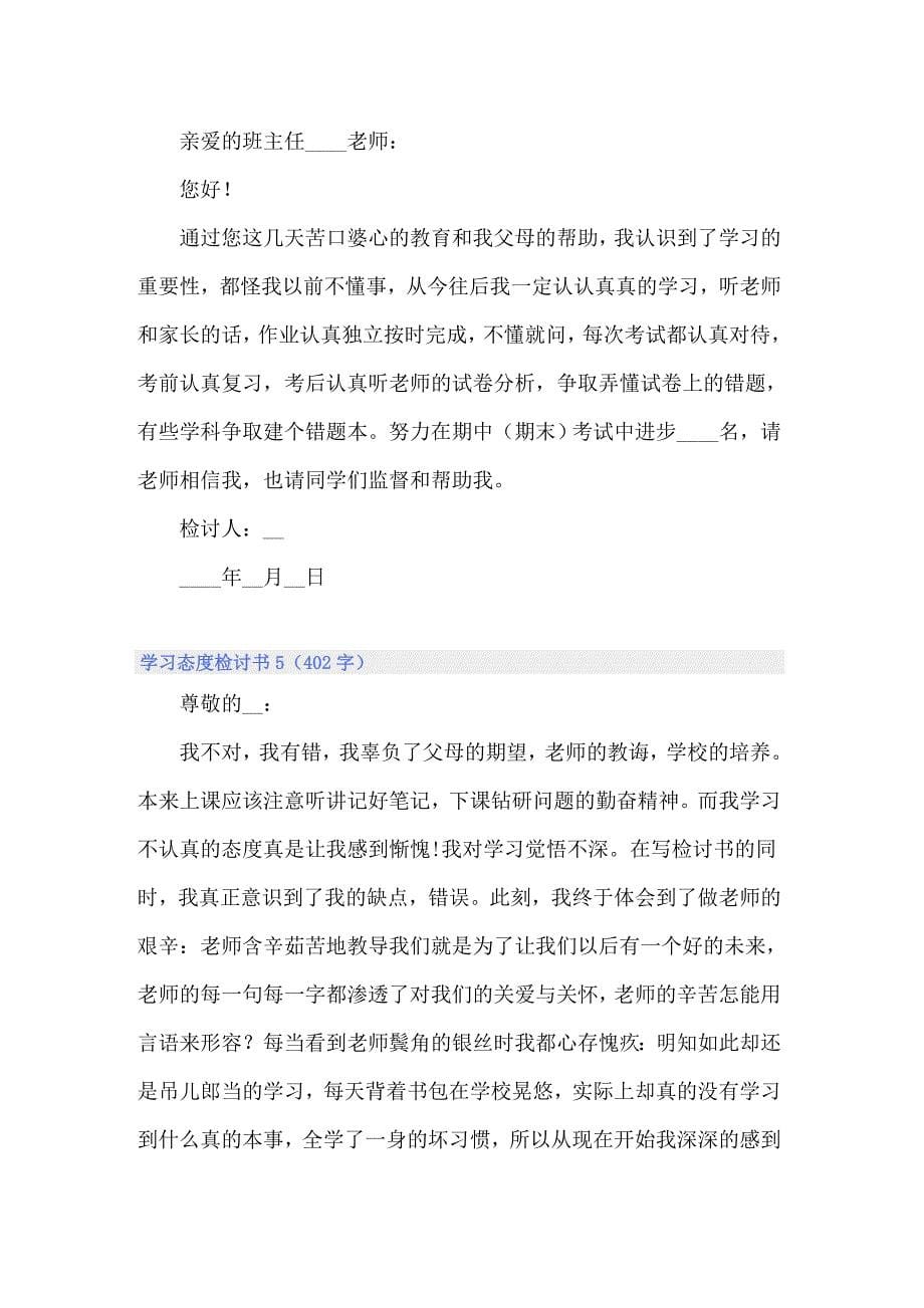 （汇编）学习态度检讨书_第5页