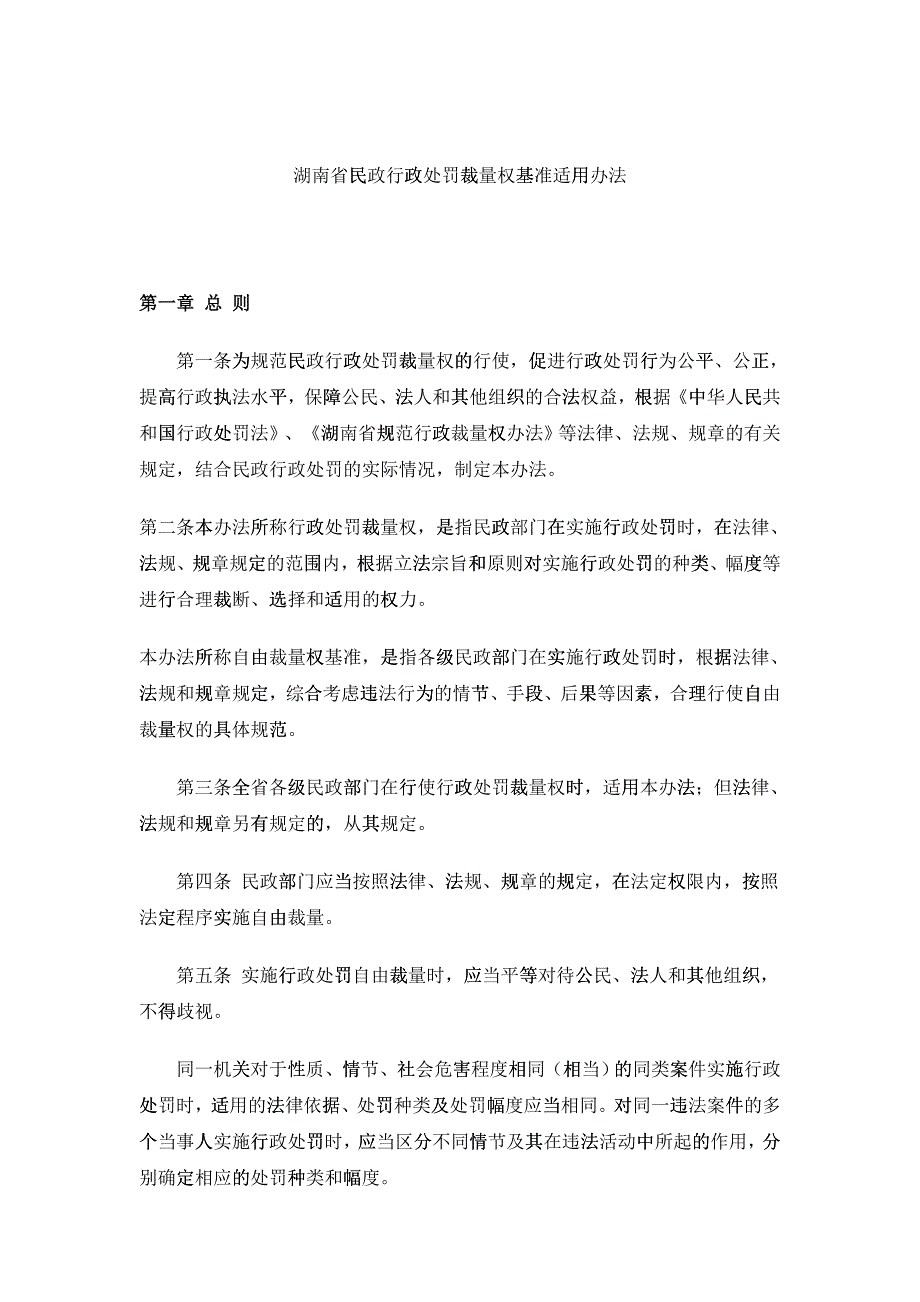 民政行政处罚裁量权基准适用办法_第1页