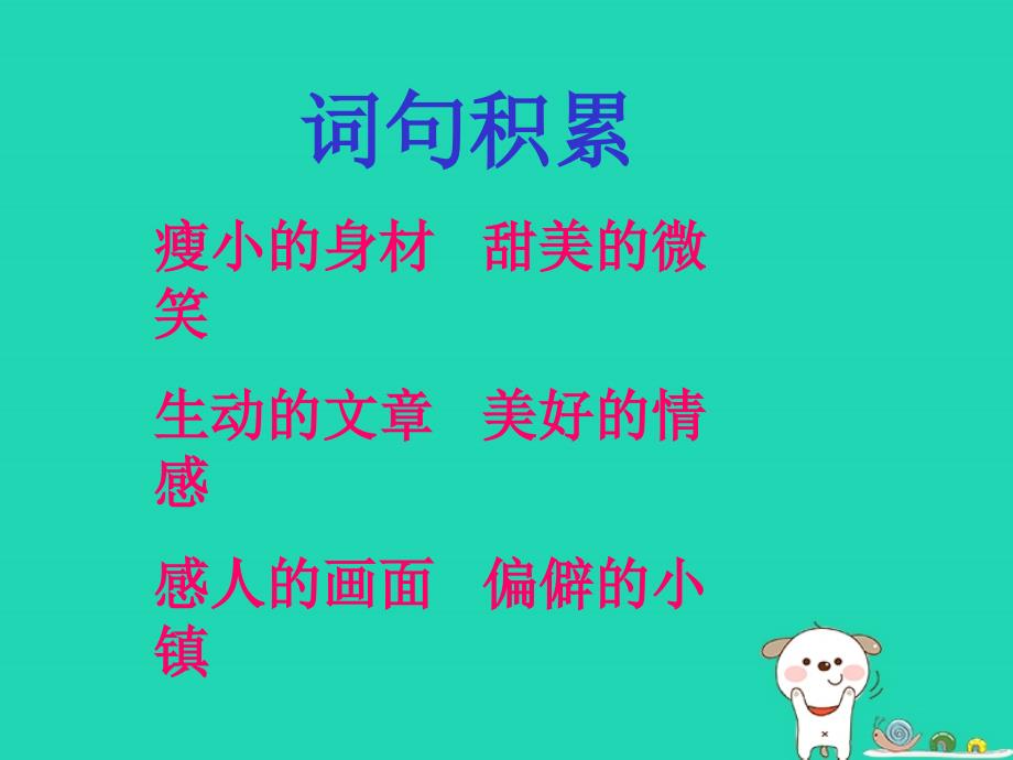 三年级语文上册第六单元21晨读课件冀教版_第4页