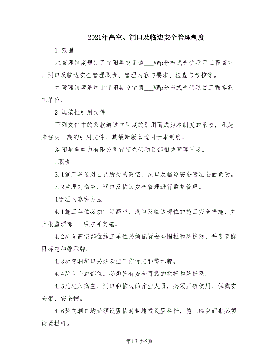 2021年高空、洞口及临边安全管理制度.doc_第1页