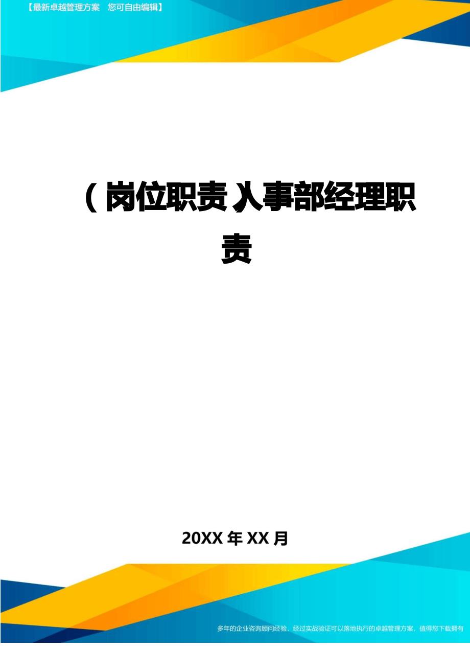 【岗位职责】人事部经理职责_第1页