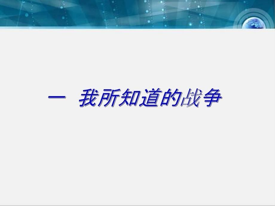 我们爱和平优质课ppt课件_第5页