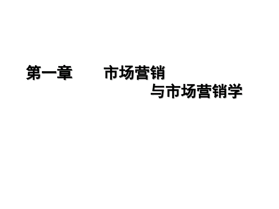 市场营销学市场营销与市场营销学_第1页