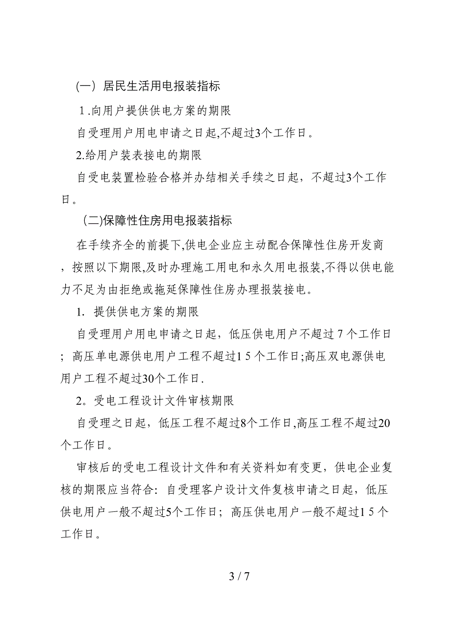 居民用电服务质量监管专项行动有关指标_第3页