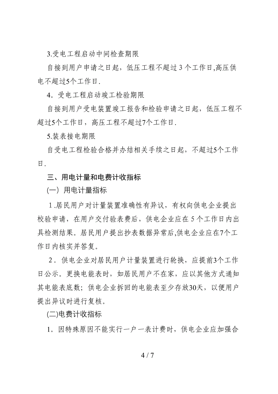 居民用电服务质量监管专项行动有关指标_第4页