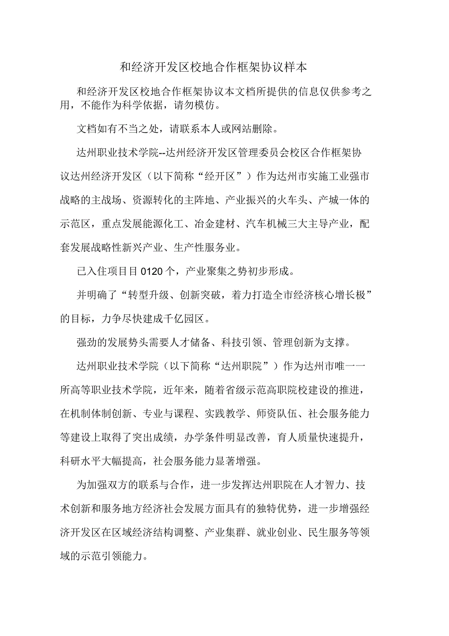 和经济开发区校地合作框架协议样本_第1页