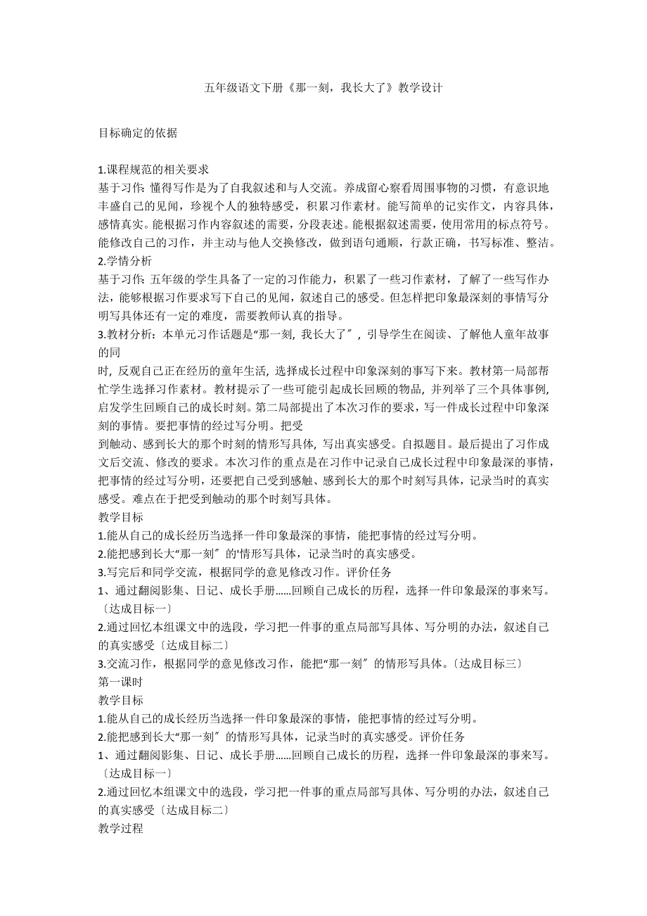 五年级语文下册《那一刻我长大了》教学设计_第1页